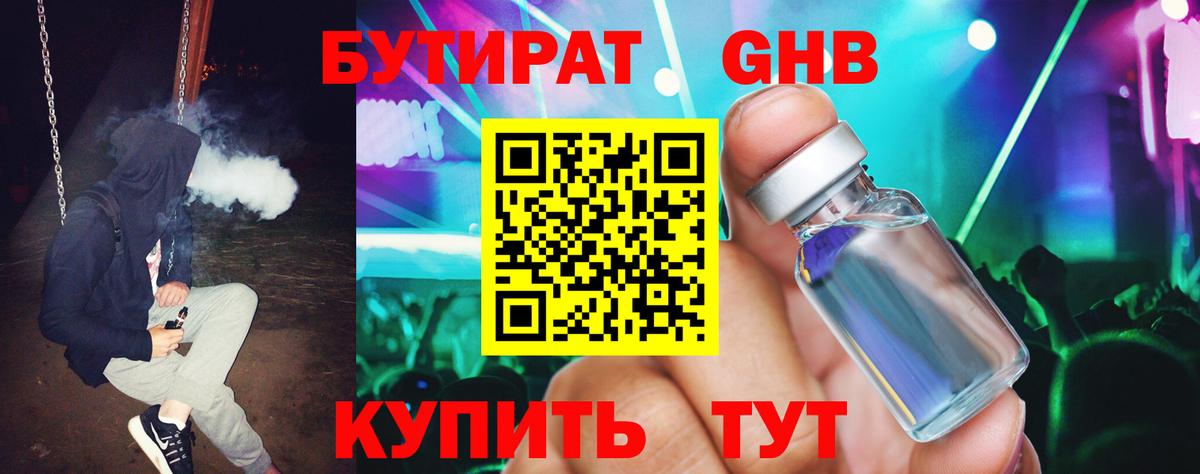 БУТИРАТ оксибутират  Вход с VPN  Пугачёв 